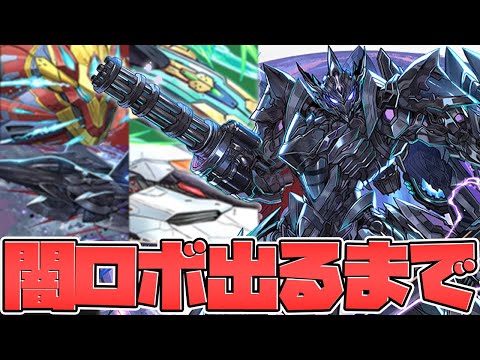 闇ロボ出るまで絶対に引く年末年始SGF！これ狙うやつ全員〇〇です！【パズドラ】