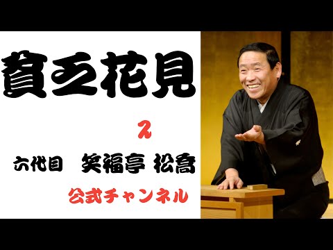 六代目  笑福亭 松喬  /  貧乏花見  ２