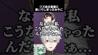 クズ彼氏葛葉に貢いでしまったみやこ　#葛葉 #瀬戸美夜子 #舞元啓介 #にじさんじ