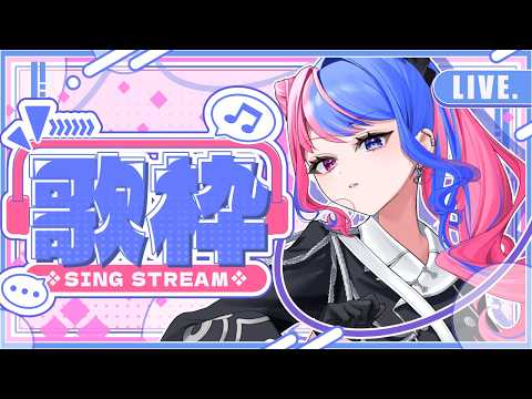 【#歌枠 】 樂しく失敗を恐れない歌枠￤リクエスト〇【縱型配信 #shorts 】