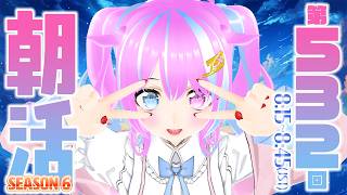 【#VTuber】もう #朝活 6年目……？ #初見歓迎  【おはよう #なごみなま 532回目】