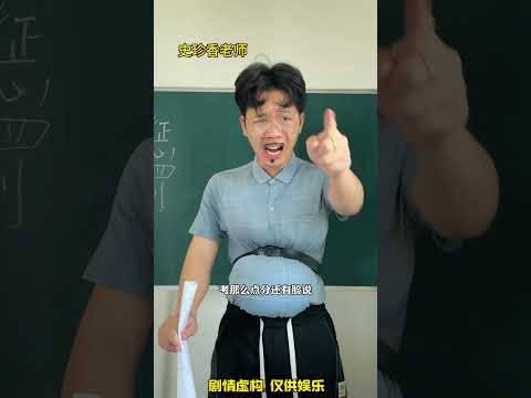 成績差就要懲罰，妳覺得合理嗎？#创作灵感 #一人分饰多角 #豪有趣的课堂 #独属于学生时代的魅力 #校园生活 #shorts