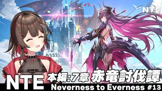【 #NTE 】✧本編:7章✧赤竜討伐譚  真紅ちゃんに会いに行く！ ハンターLv.50~【 紅樺さくら / #NTEcreator  】