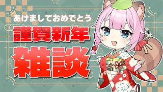 【雑談】あけましておめでとう！2026年の抱負！【Vtuber/狸原ことね】
