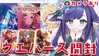 【 #学園アイドルマスター 】カメラあり！ウエハース開封配信！【  姫雅夜花香 / いちプロ 】