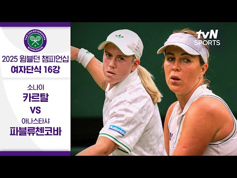 [2025 윔블던 챔피언십] 여자단식 16강 소나이 카르탈 vs 아나스타샤 파블류첸코바