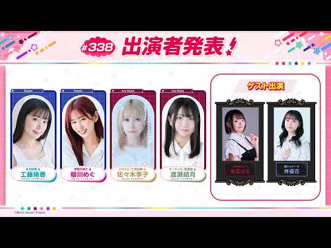 バンドリ！TV LIVE 2026 #338