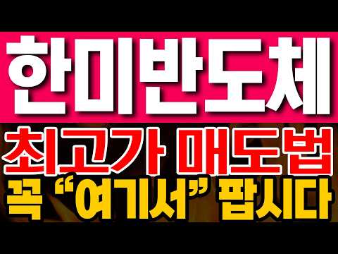 [한미반도체 주가전망] 최고가 매도법!! 꼭 "여기서"팝시다!!