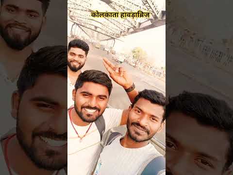 कोलकाता हावड़ा ब्रिज इन इंडिया#viralvideo #ट्रेंडिंग #trending #shorts #mumbai #shortvideo