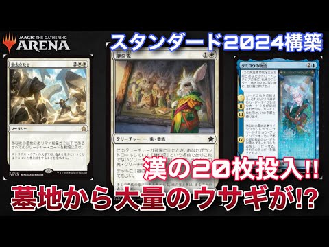 【MTGアリーナ】『継位兎』20枚投入！！墓地から大量の兎を釣り上げて一撃必殺を狙え！！【スタンダード】【ファウンデーションズ】【TCG】