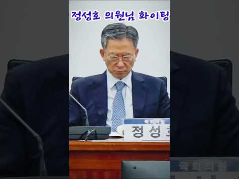 <strong>정성호</strong> 전 법무부장관님 검찰의 악다구니 속에서 버텨온 시간들이 보이네요 그냥 편히쉬세요~ #<strong>정성호</strong> #국회세미나 #미중전략 #불꽃뉴스tv