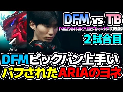 超バフのヨネはどれぐらい強い?? オーロラを上手く使ったDFMがピックバン有利 ｜DFM vs TB 2試合目 PCS2024Summerプレイオフ｜実況解説