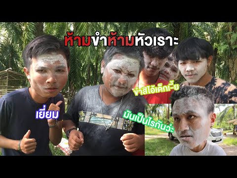 ตำเสี่ยงดวง-(ตำมรณะ)😂 ตำเสี่ยงดวง-(ตำมรณะ)😂
