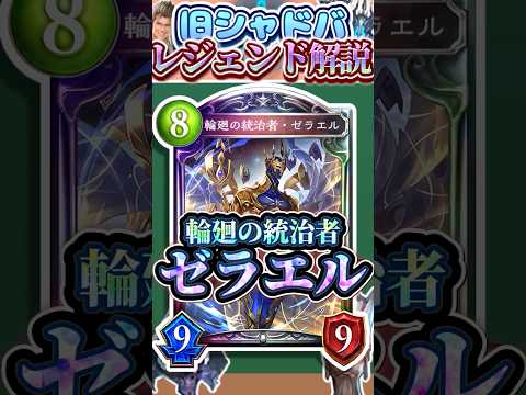 歴代レジェンドをランダムに解説#387「輪廻の統治者・ゼラエル」 【シャドバ】#シャドウバース #シャドバ #ゆっくり解説