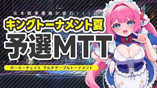 【ポカチェ MTT】キングトーナメント夏 予選 元本戦準優勝がチャレンジ‼️【#七魔放送 Vtuber JP】ポーカーチェイス poker