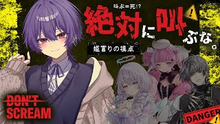 【DON'T SCREAM TOGETHER】叫んだら〇ぬ！？はちゃめちゃなメンバーで迎えうつ【＃姫宮りの / MAHA5JP】