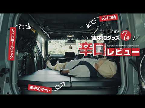 ジムニー車中泊グッズレビュー🌶️辛めで。【JB74/シエラカスタム】