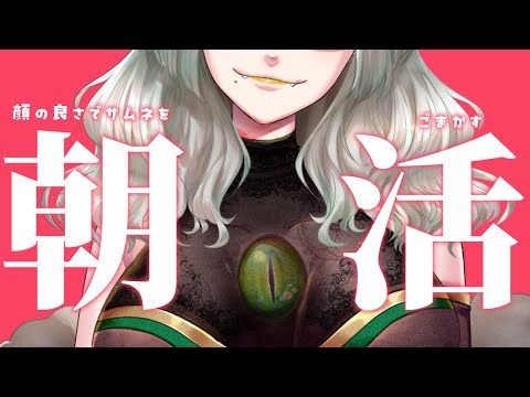 〚 朝活雑談 〛顔の良さでサムネをごまかせ!!!|ライザ陛下 /Vtuber/初見歓迎