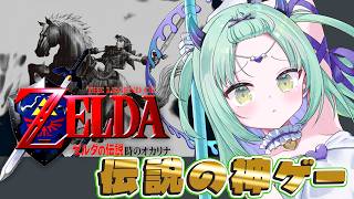 ＃1【 ゼルダの伝説 時のオカリナ 】伝説の神ゲー！？冒険いくじょ！！！【すぺしゃりて / 王猛ちたむ】