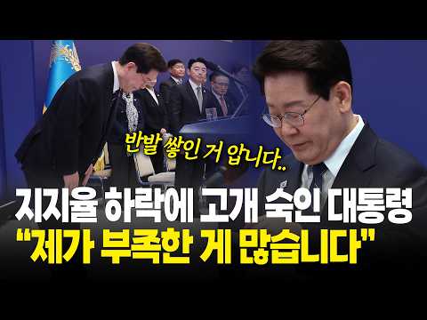 "반발 많은 거 압니다..제가 부족한 게 많습니다" <strong>지지율</strong> <strong>역대</strong> '최저치' <strong>대통령</strong> 결국 고개 숙였다 / 이재명 <strong>대통령</strong> 대국민 기자회견