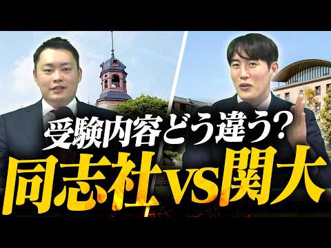同志社 vs 関大 なにが違う？〈受験トーーク〉
