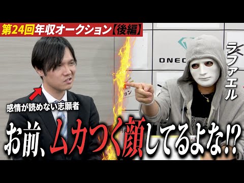 目つきが悪いのに面白い⁉ ムカつく顔の志願者の挑戦‼【ラファエル】