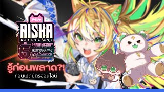 🔴 Aisha Spectrum Shift Q&A เรื่องที่ต้องรู้ก่อนกดบัตรออนไลน์ 💚