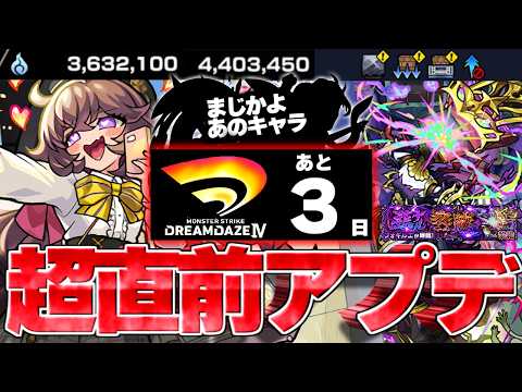 【モンスト】※モンドリ超直前に何が起きたのか…まさかのギミックも判明！《黎絶：フォギルエ》《DREAMDAZEⅣ》開催前最後のVer.31.7アップデートまとめ！