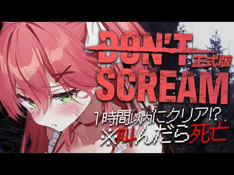 【 DON'T SCREAM Ver1.0 】１時間以内にクリアするDON'T SCREAM Ver1.0！！さらに怖くなったってマジ・・・❓【ホロライブ/さくらみこ】