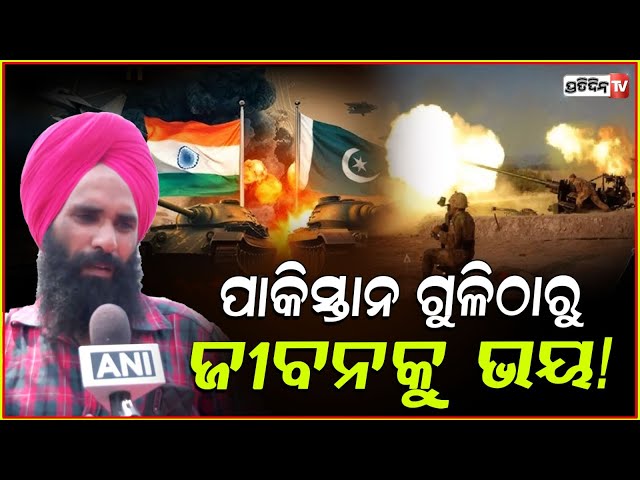 ପାକିସ୍ତାନ ଗୁଳିଠାରୁ ଜୀବନକୁ ଭୟ! Villagers In Ferozepur Are Evacuating Their Homes Due To pakistan.