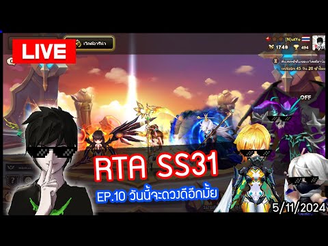 [LIVE🔴]RTASS31EP.10อาทีเอ