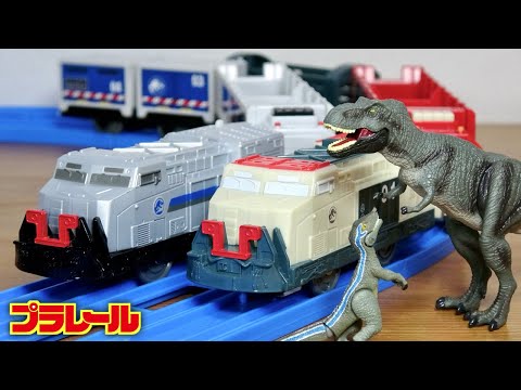 新作映画公開記念コラボ！Tレックスが迫力満点！プラレール ジュラシックワールド 恐竜輸送列車 非売品アニア付属 色んな恐竜を輸送可能☆前回のと複線レールでドリフト走行！