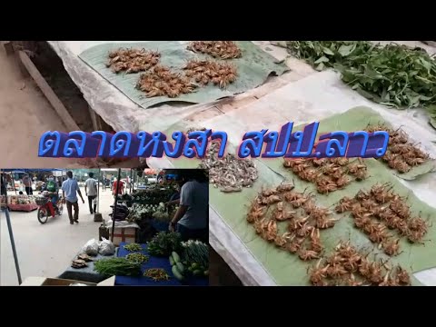 ตลาดเมืองหงสาสปปลาว