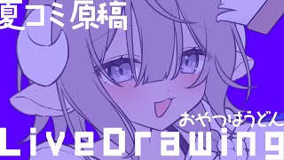 【 作業配信 】夏コミの表紙！塗りを進める【 斎木こまり/のりプロ所属 】