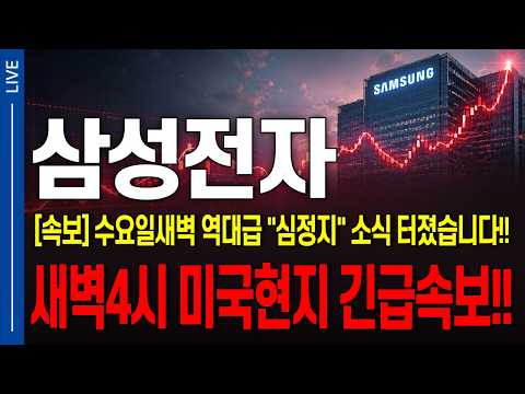 [삼성전자 주가전망] 속보!! 수요일 새벽4시 미국현지 긴급속보 떴습니다..!! 역대급 "심정지" 소식 터졌네요... 당장 확인 하셔야 합니다.!!  #삼성전자 #삼성전자주가전망