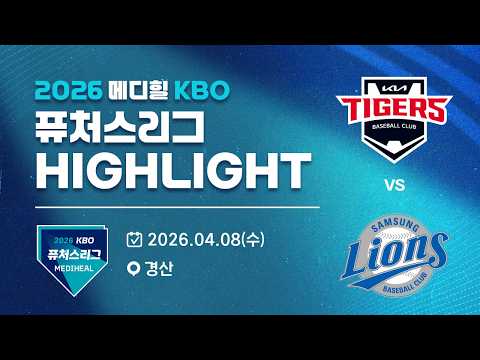 [2026 메디힐 KBO 퓨처스리그 H/L] KIA타이거즈 vs 삼성라이온즈(04.08)