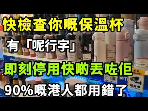 【乐厨怡妈】快檢查屋企嘅保溫杯，內膽印有「呢行字」，竟係日日飲毒水，90%嘅港人都用錯了。#Thermos 警惕！了解保温杯的正确使用，避免每天误饮有害物质，保护你的健康！#保温杯