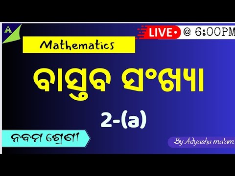 9th class Mathematics | Real Numbers | ବାସ୍ତବ ସଂଖ୍ୟା | Aveti Learning |Exercise-2(a)