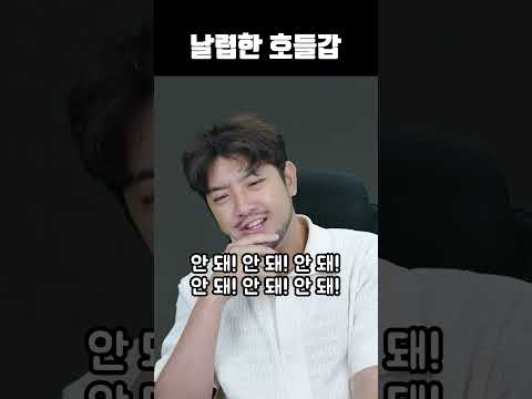 날렵한 호들갑