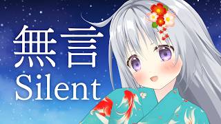 【無言配信】とにかく、静けさを、たのしむ…！？【#パレプロ #香鳴ハノン】