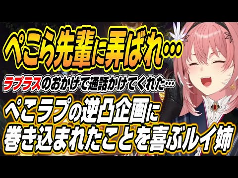 ホロライブ鷹嶺ルイと兎田ぺこらの逆凸企画＆オフコラボの様子紹介 サムネイル