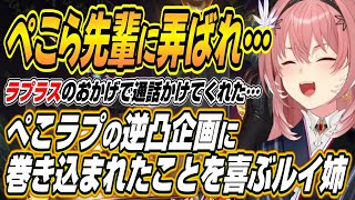 【ホロライブ切り抜き/鷹嶺ルイ/兎田ぺこら】ぺこラプの逆凸企画で弄ばれるも、その後の配信でぺこーらとのオフコラボの言質が取れて喜ぶルイ姉w【