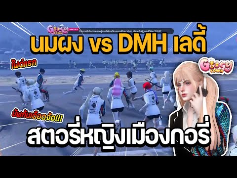 ซีลินนำทัพDMHเลดี้vsนมผงไ