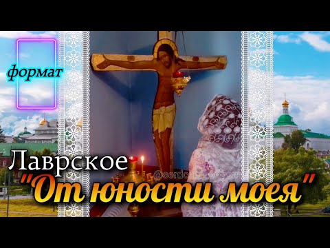 "От юности моея" Лаврское 🙏