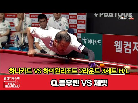 3세트 HL 하나카드(Q.응우옌) vs 하이원리조트(체넷)[웰컴저축은행 PBA 팀리그 2023-2024] 2라운드