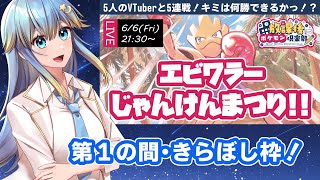 🔴【視聴者参加型/ポケモンSV】エビワラーじゃんけんまつり！！　5人のVTuberと順番に勝負っ！？　第1の間・きらぼし枠【放課後ポケモン倶
