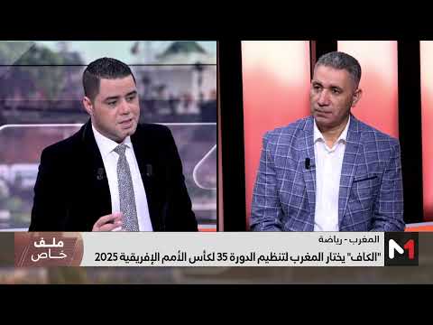 صحفي رياضي مصري: فوز المغرب باحتضان أمم إفريقيا تجسيد لما حققه في المونديال الأخير