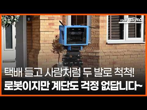 [오늘의 세계] 택배 들고 사람처럼 두 발로 척척!... 로봇이지만 계단도 걱정 없답니다~ / OBS 오늘의 월드뉴스