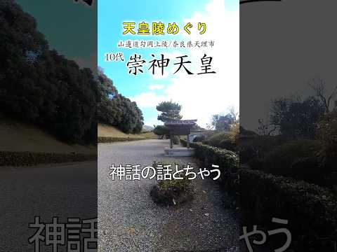 【天皇陵めぐり】第10代崇神天皇、実質的な日本の初代天皇 #天皇陵 #古墳時代 #歴史