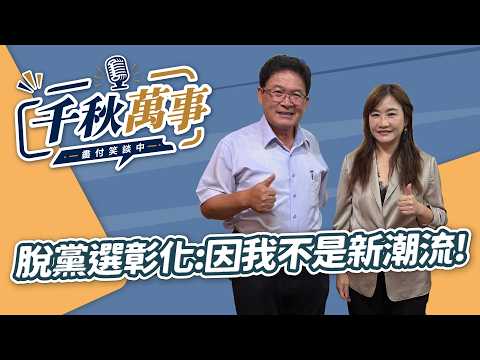 '26.09.07【觀點│千秋萬事】邱建富脫黨選彰化：因我不是新潮流！｜@中廣新聞網BCC​